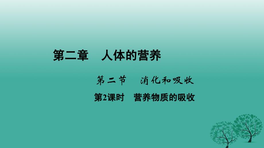 2018春七年级生物下册 第二章 第二节 消化和吸收（第2课时 营养物质的吸收）课件 新人教版_第1页