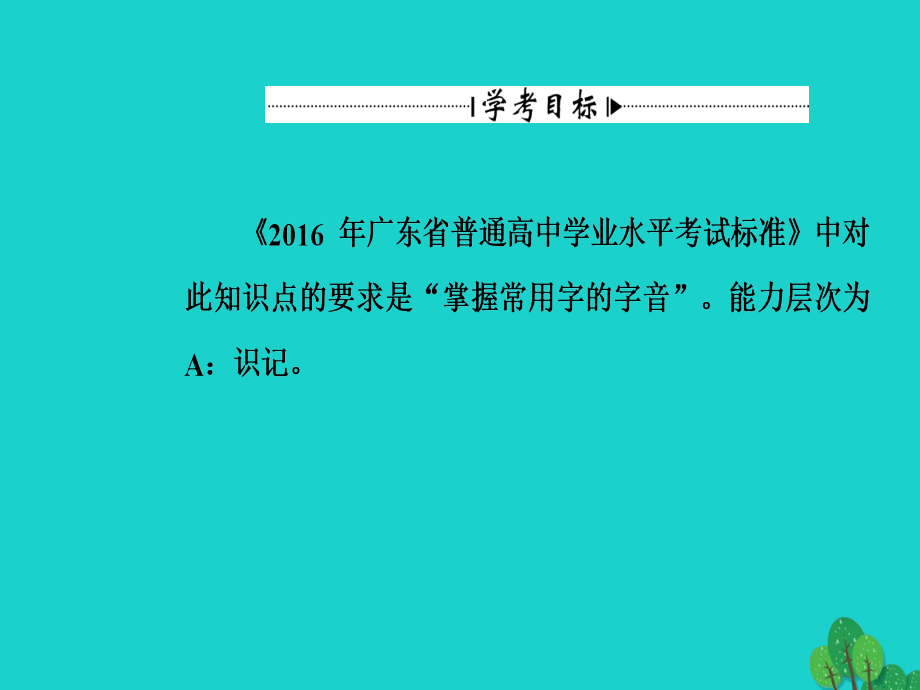 2018-2019学年高考语文一轮复习 板块一 专题一 字音课件_第3页