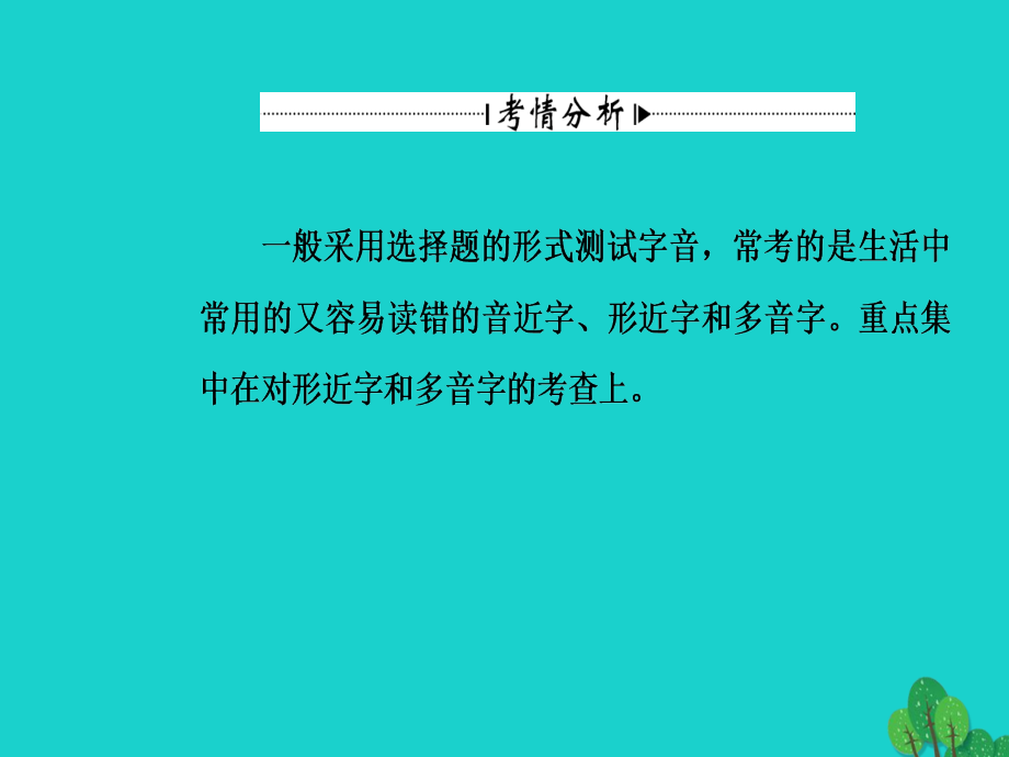 2018-2019学年高考语文一轮复习 板块一 专题一 字音课件_第4页