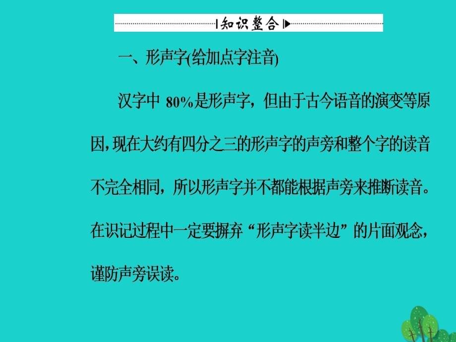 2018-2019学年高考语文一轮复习 板块一 专题一 字音课件_第5页