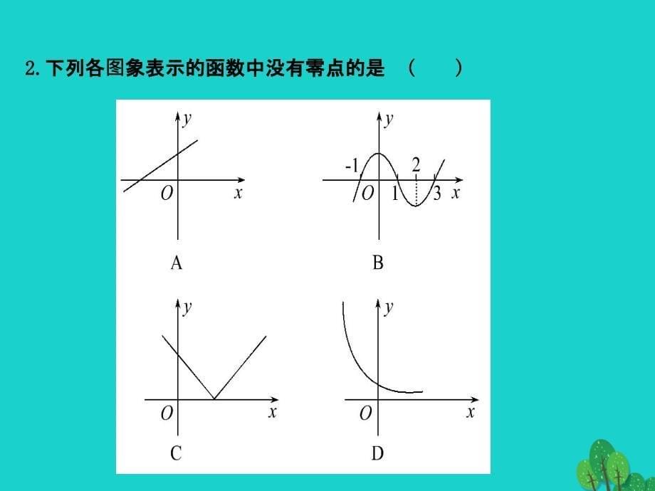 2018高中数学 精讲优练课型 第三章 函数的应用 3.1.1 方程的根与函数的零点课件 新人教版必修1_第5页