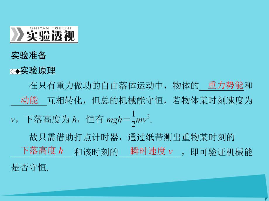 2018年高考物理一轮总复习 专题五 实验六 验证机械能守恒定律课件 新人教版_第2页