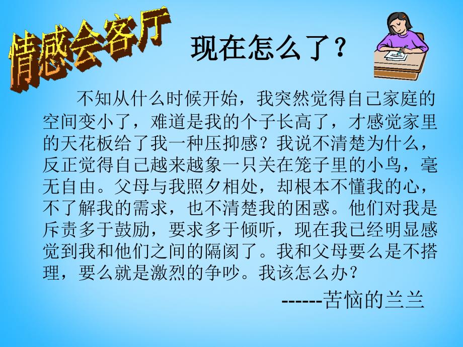 山东省无棣县第一实验学校八年级政治上册 1.2 学会与父母沟通课件 鲁教版_第2页