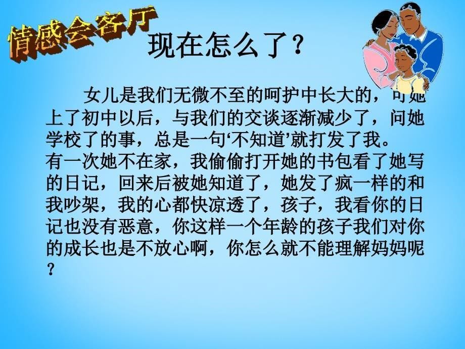 山东省无棣县第一实验学校八年级政治上册 1.2 学会与父母沟通课件 鲁教版_第5页