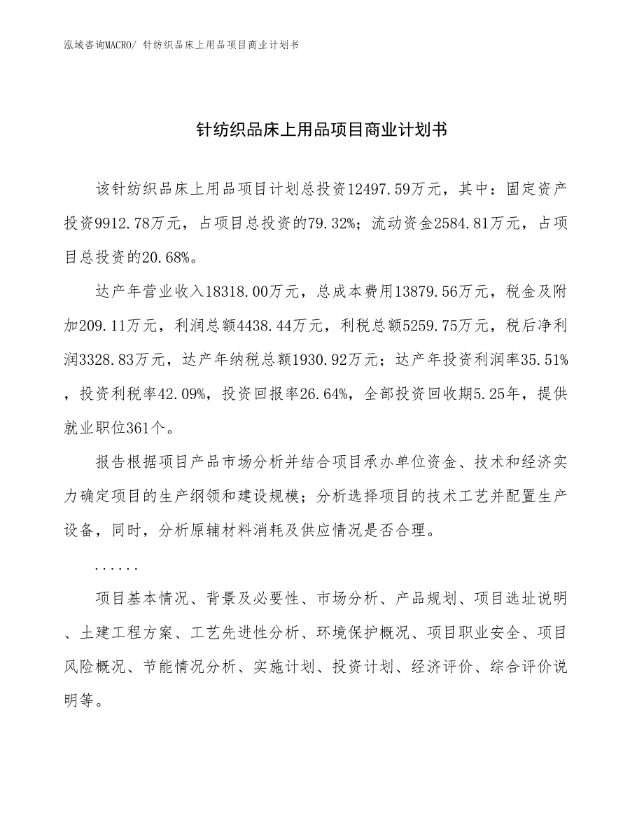 （融资）针纺织品床上用品项目商业计划书_第1页