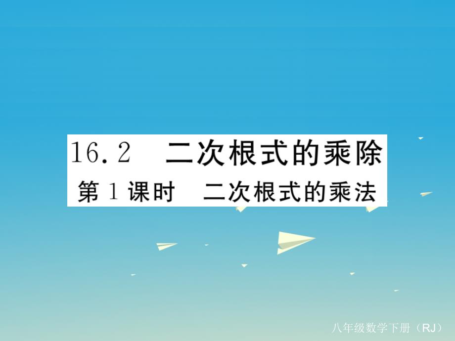 河北专版2018春八年级数学下册16.2第1课时二次根式的乘法课件新版新人教版_第1页