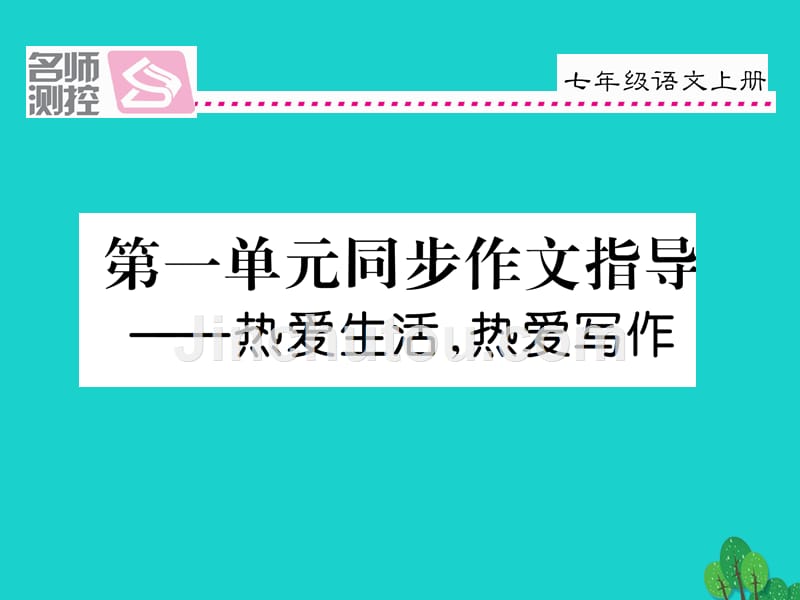 2018年秋季版七年级语文上册 第一单元 同步作文指导课件 新人教版_第1页