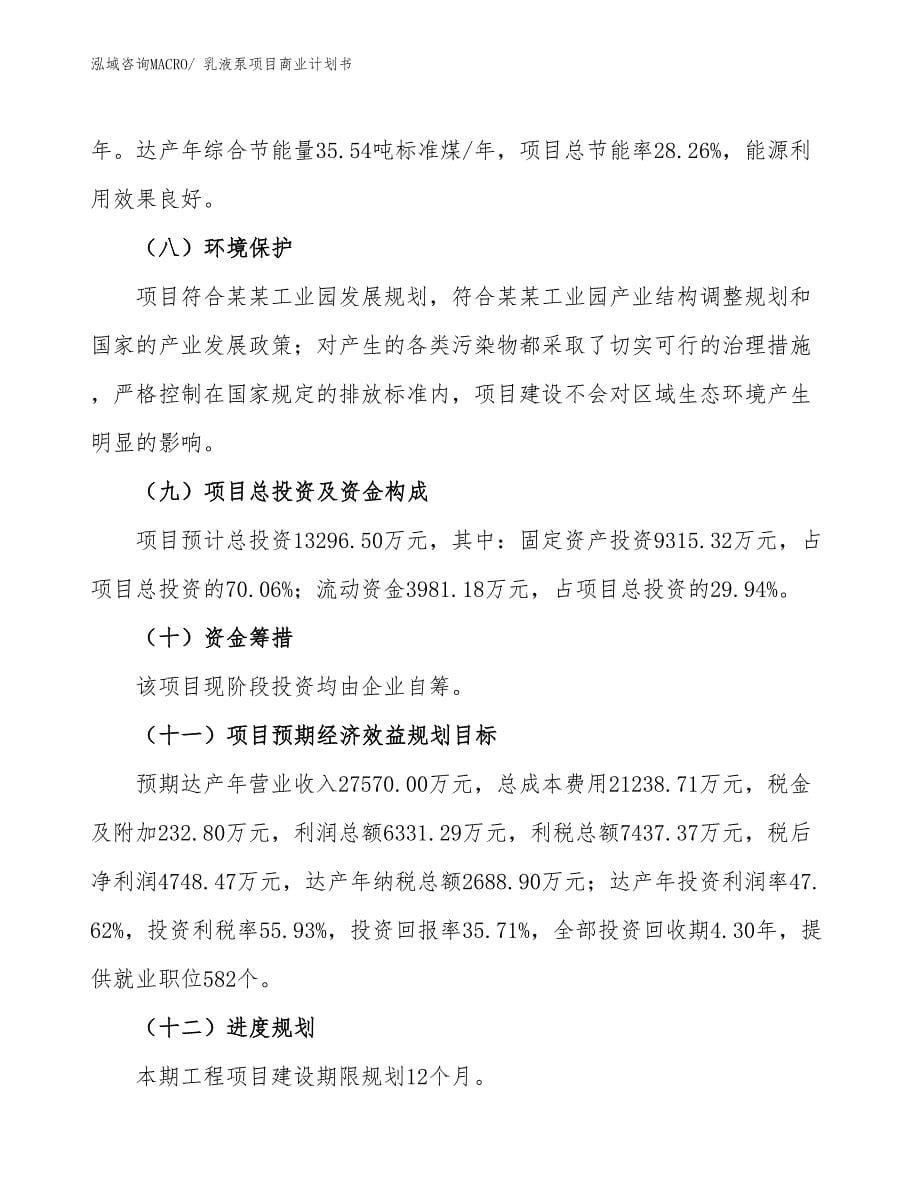 （项目说明）乳液泵项目商业计划书_第5页