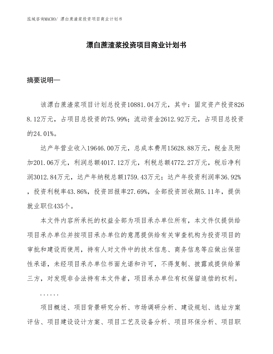 （申请资料）漂白蔗渣浆投资项目商业计划书_第1页