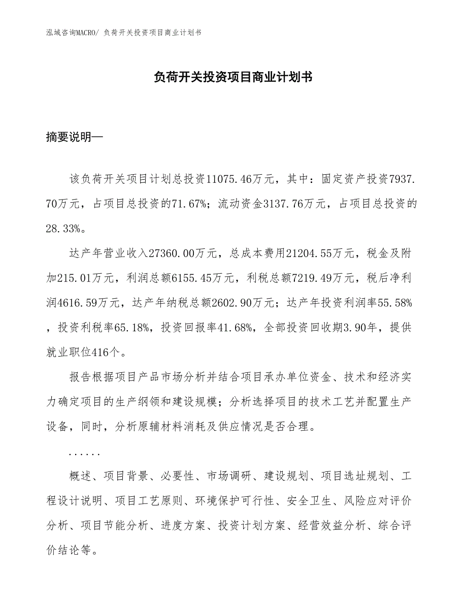 （参考）负荷开关投资项目商业计划书_第1页