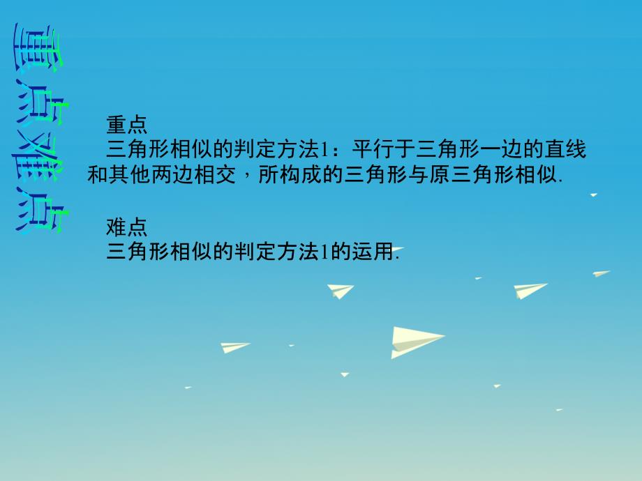 安徽省2018-2019学年九年级数学下册27.2.1相似三角形的判定第2课时相似三角形的判定1教学课件新版新人教版_第3页