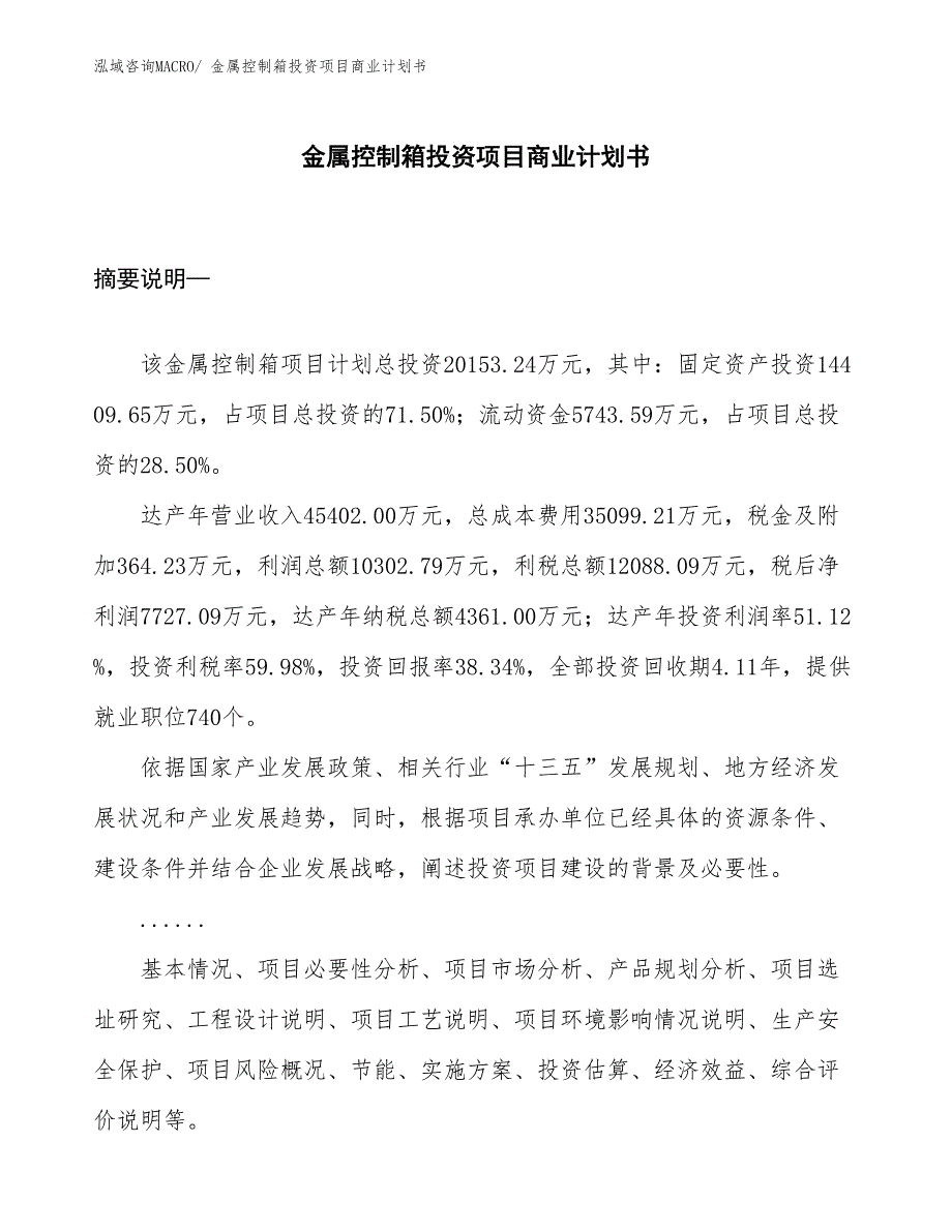 （参考）金属控制箱投资项目商业计划书_第1页