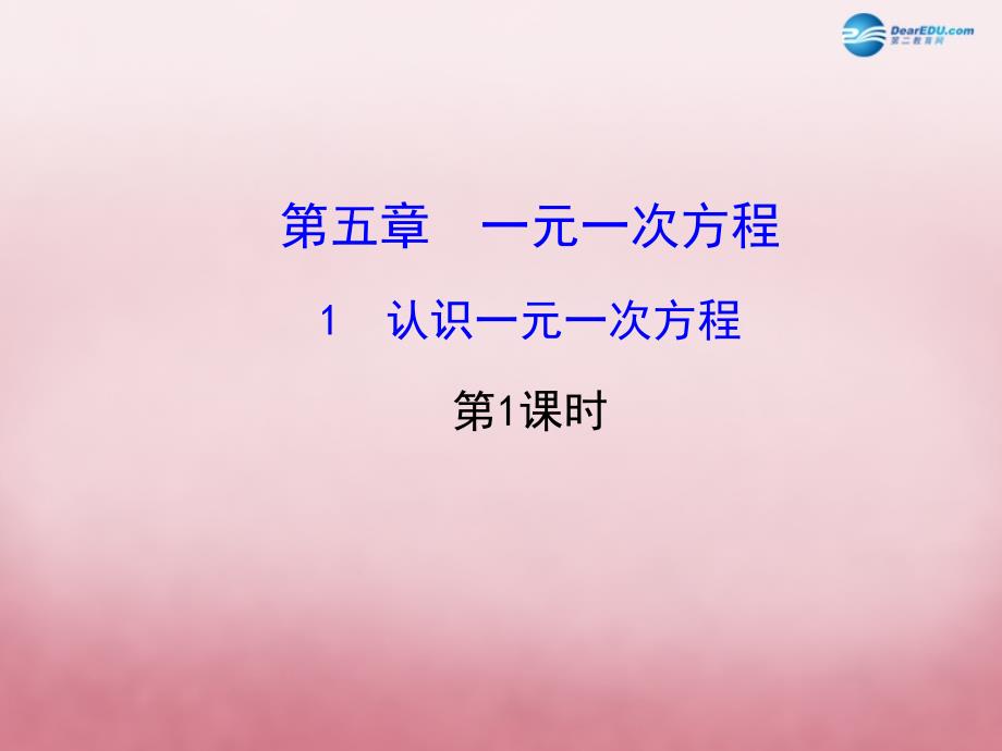 2018年秋七年级数学上册 5.1 认识一元一次方程（第1课时）课件 （新版）北师大版_第1页