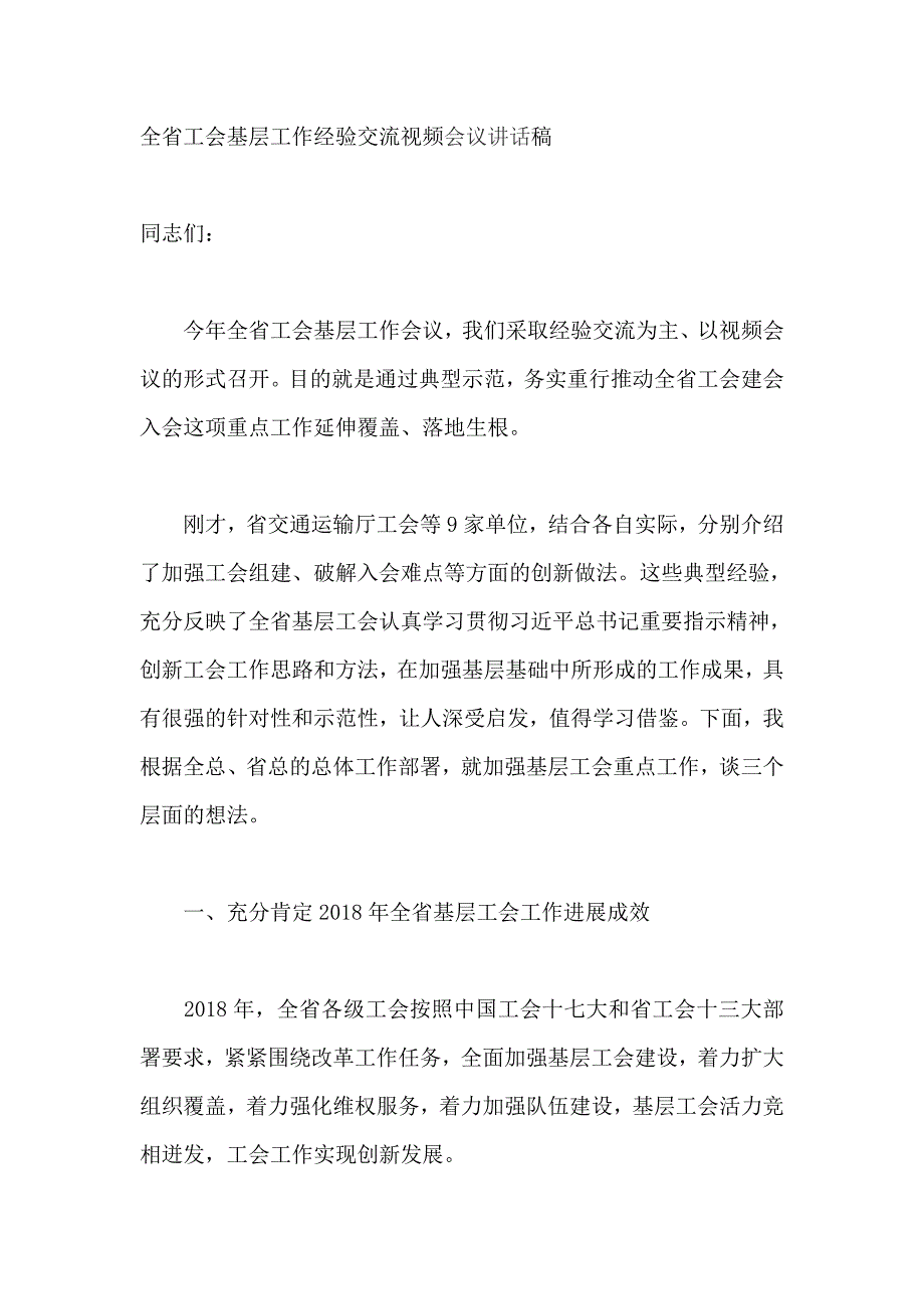 全省工会基层工作经验交流视频会议讲话稿_第1页