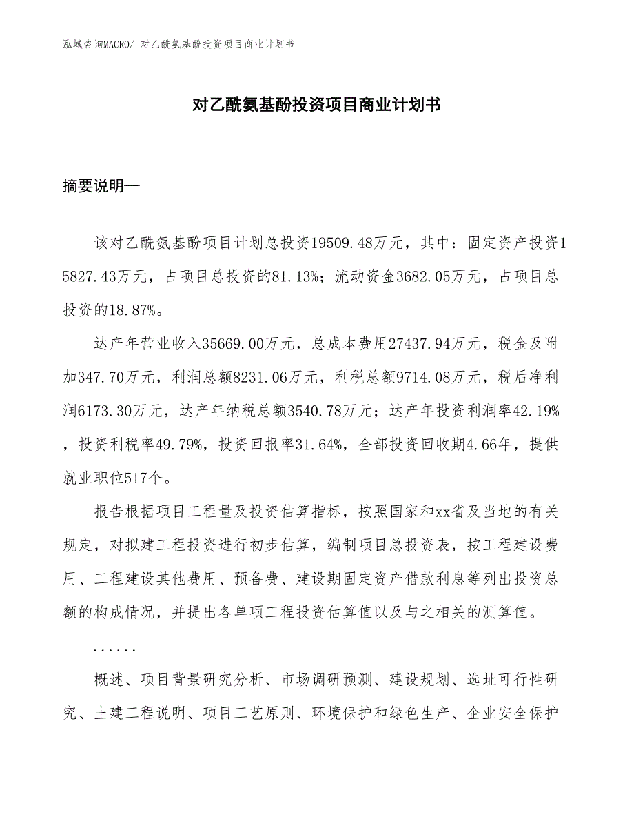 （参考）对乙酰氨基酚投资项目商业计划书_第1页