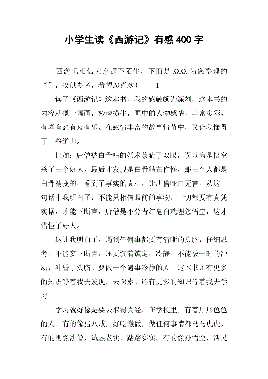 小学生读《西游记》有感400字_第1页