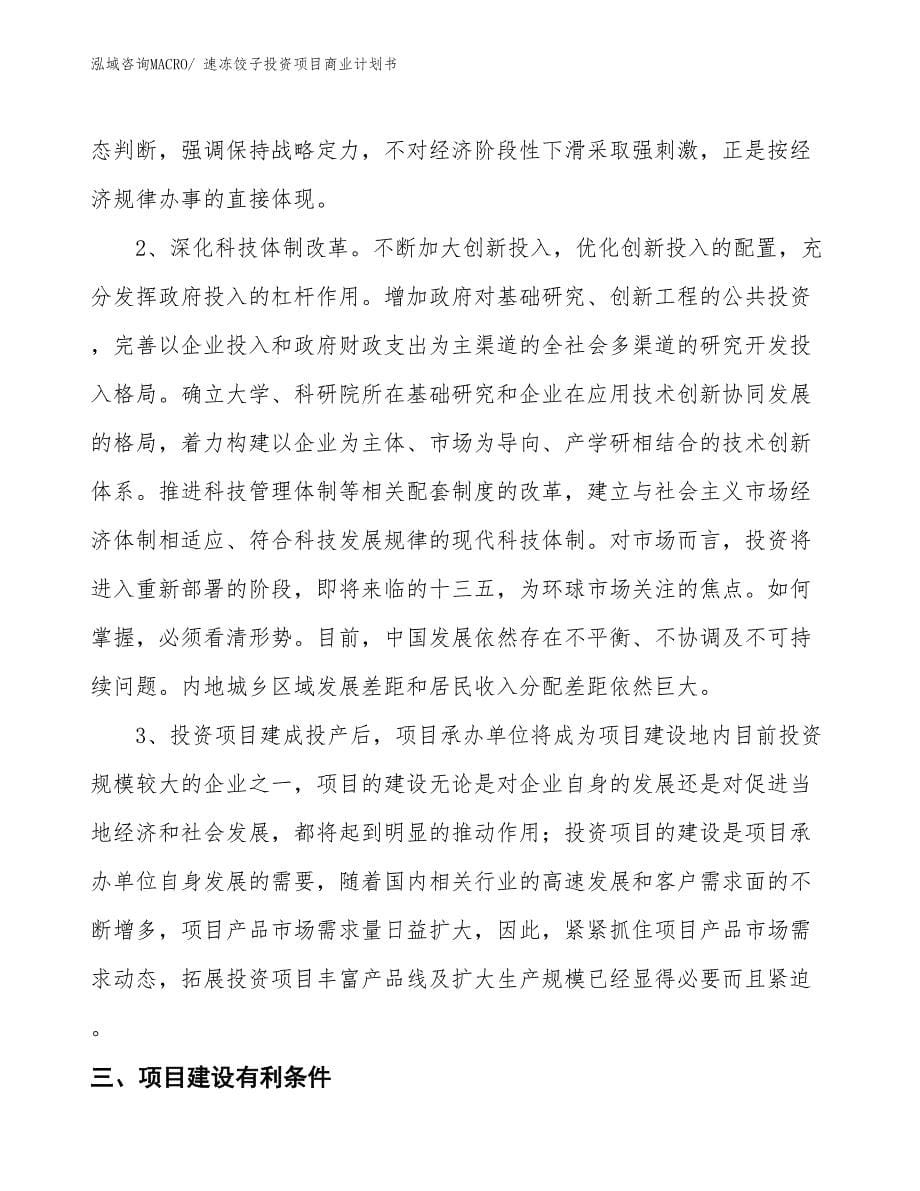 （汇报资料）速冻饺子投资项目商业计划书_第5页