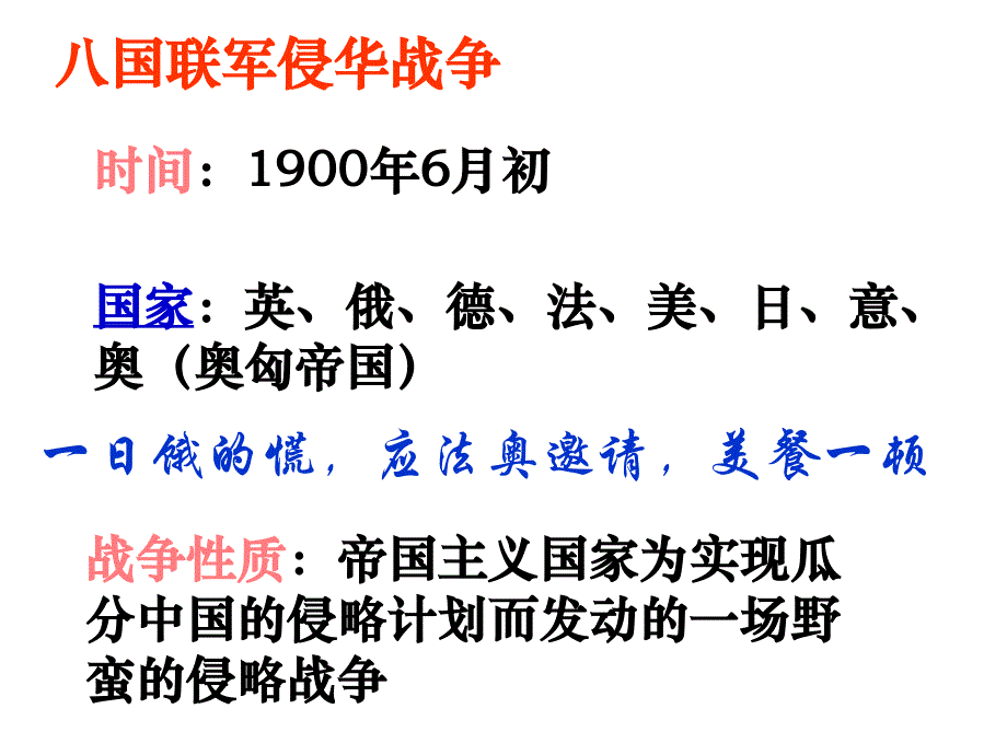 1.3.2 八国联军侵华战争 课件 华师大版八年级上_第4页