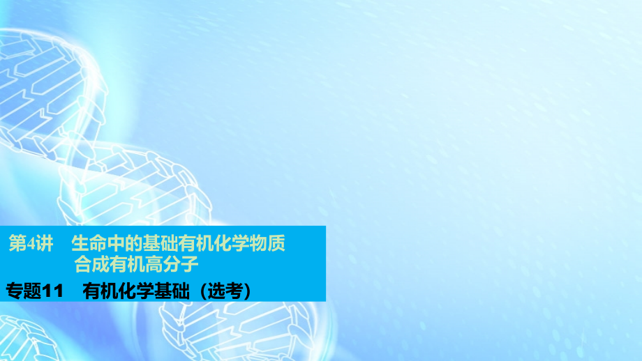 2018年全国高考化学一轮复习 专题11 第4讲 生命中的基础有机化学物质 合成有机高分子课件 苏教版_第1页