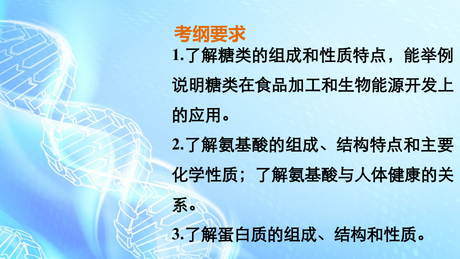 2018年全国高考化学一轮复习 专题11 第4讲 生命中的基础有机化学物质 合成有机高分子课件 苏教版_第2页