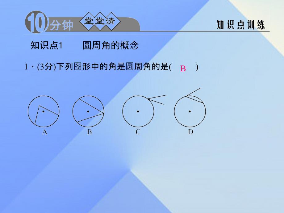 2018年秋九年级数学上册 24.1.4 圆周角习题课件 新人教版_第3页