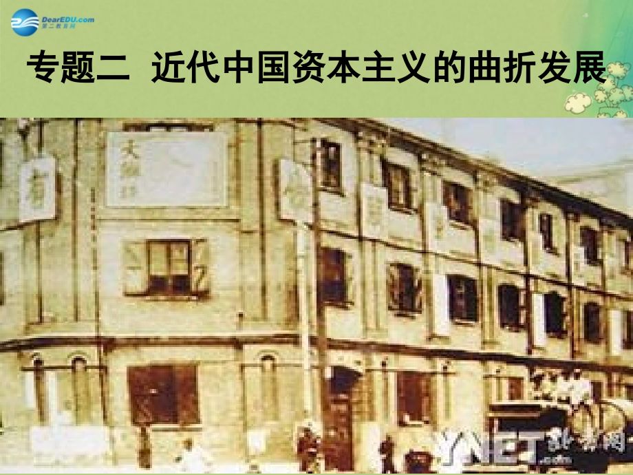 2018届高中历史 专题三第一课近代中国民族工业的兴起课件 人民版必修2_第2页