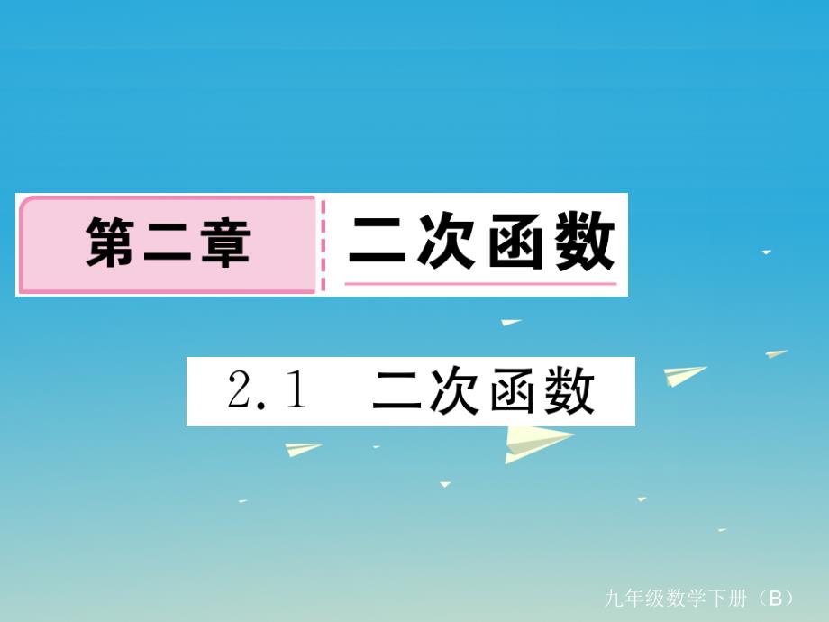 江西专版2018春九年级数学下册2.1二次函数习题课件新版北师大版_第1页