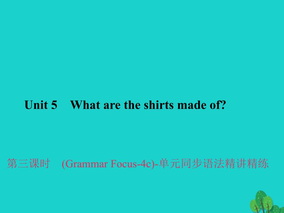2018年秋九年级英语全册 unit 5 what are the shirts made of（第3课时）（grammar focus-4c）同步语法精讲精练课件 （新版）人教新目标版_第1页