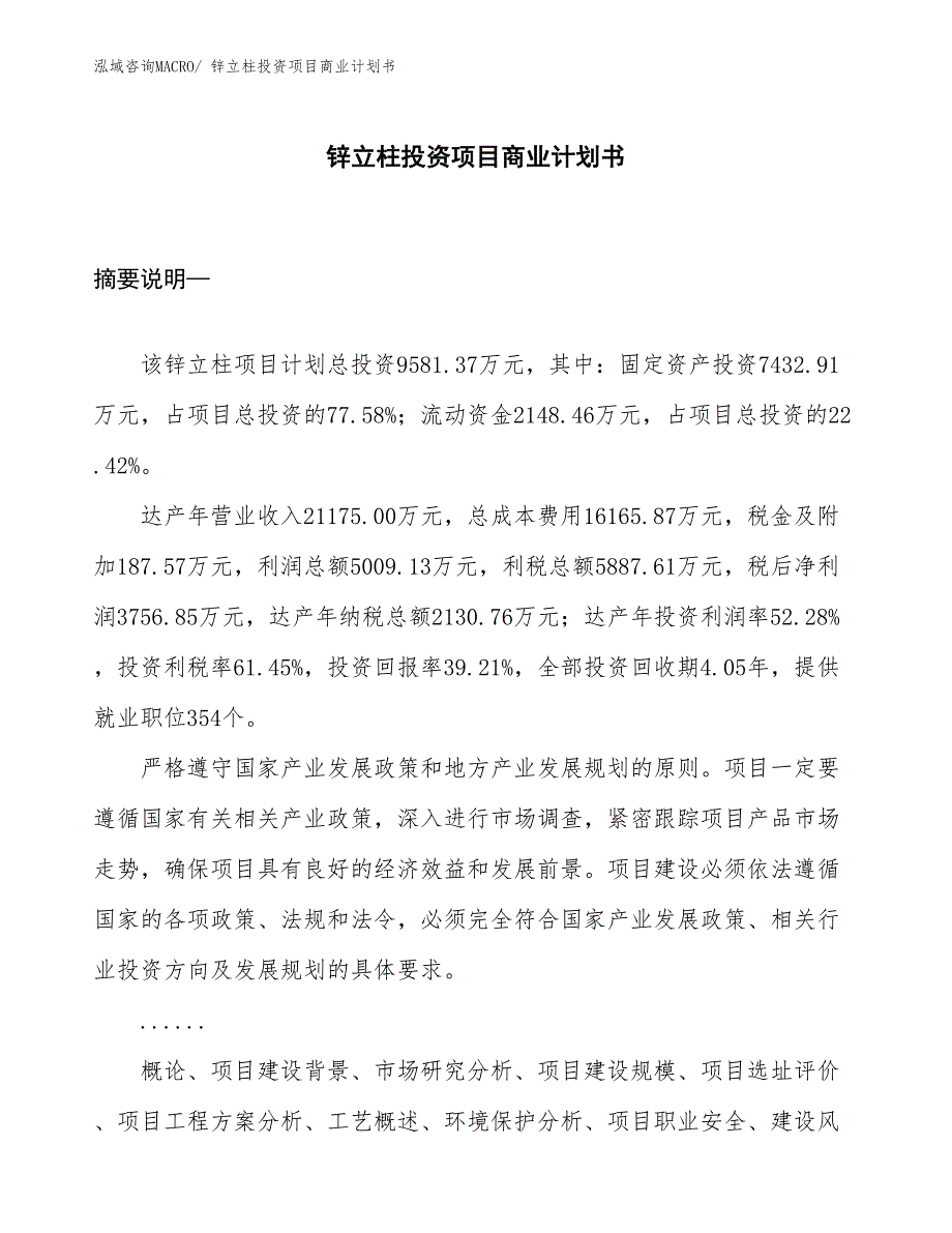 （准备资料）锌立柱投资项目商业计划书_第1页