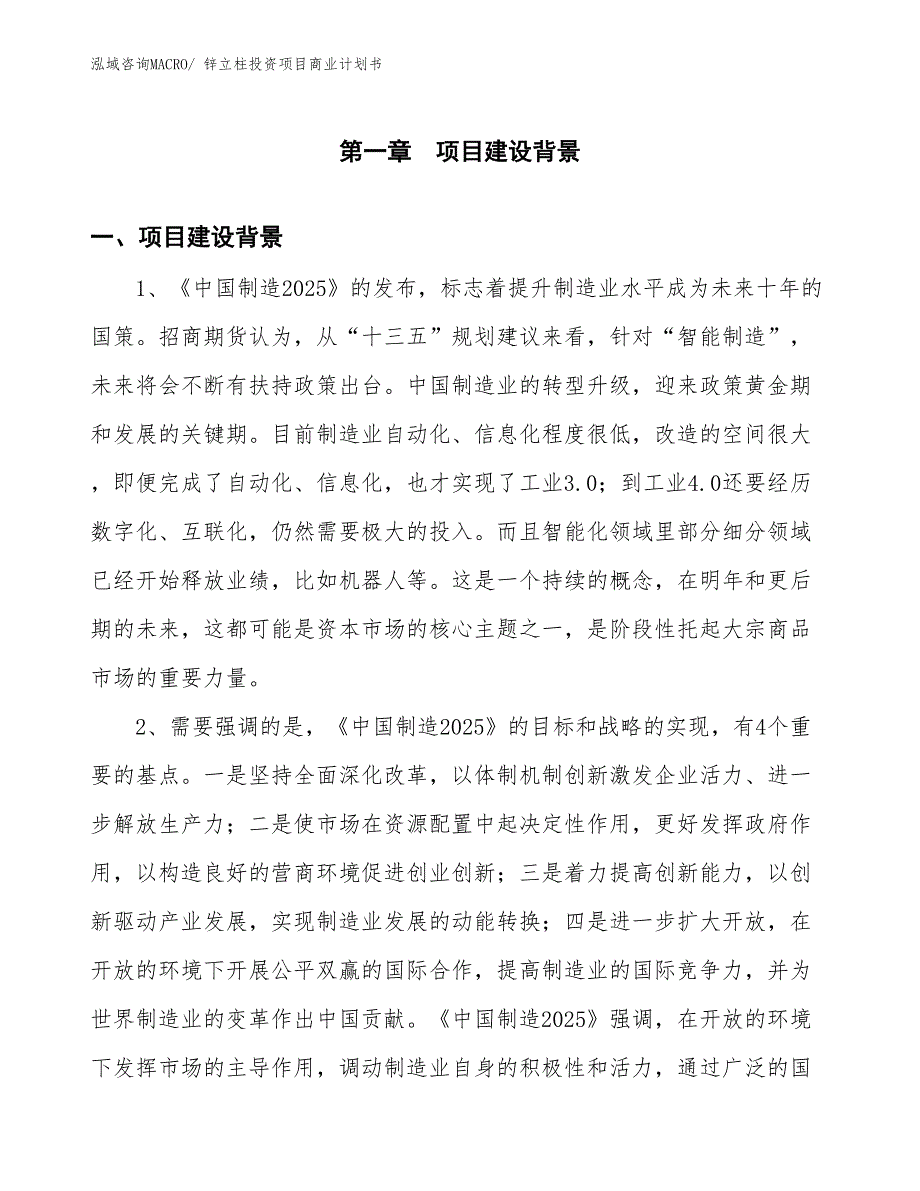 （准备资料）锌立柱投资项目商业计划书_第3页