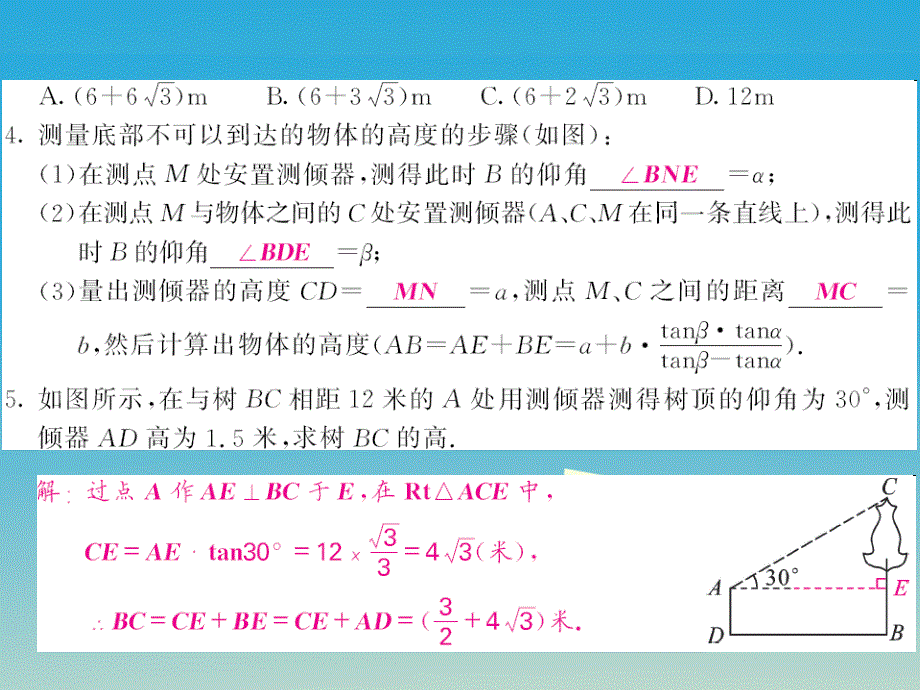 2018春九年级数学下册1.6利用三角函数测高课件新版北师大版_第4页