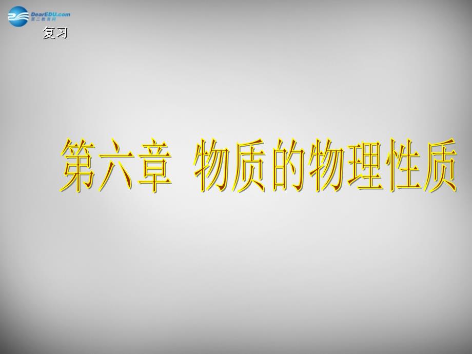 江苏省南京市溧水区孔镇中学八年级物理下册 第6章 物质的物理性质课件 （新版）苏科版_第1页