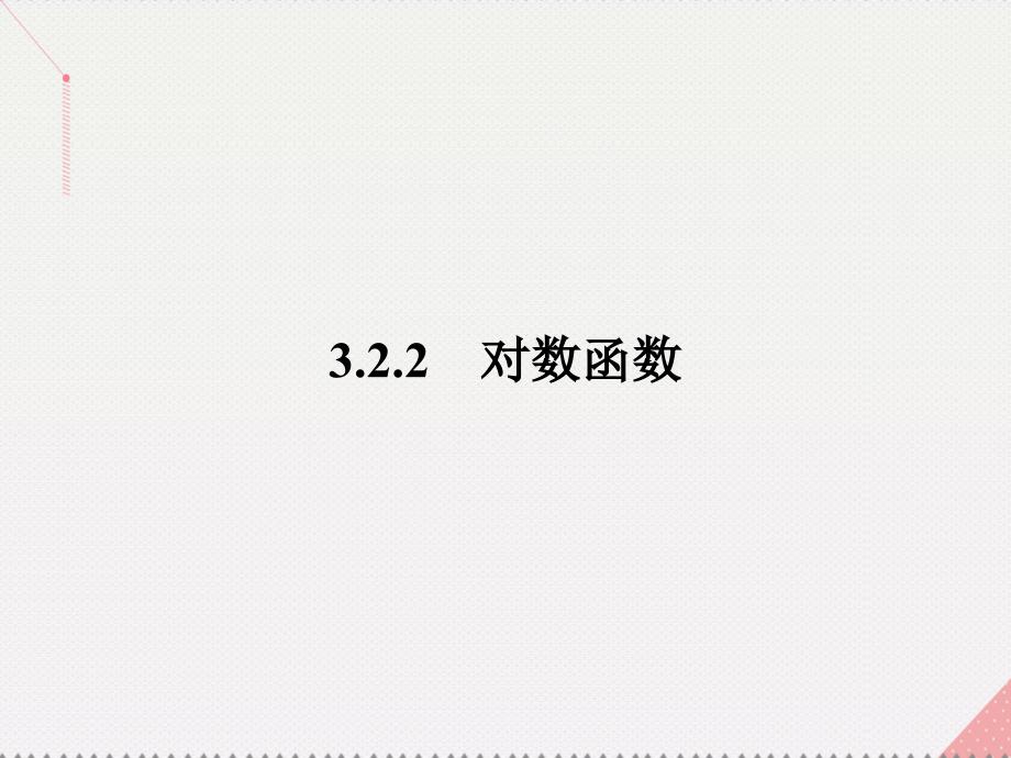 2018-2019学年高中数学 第3章 指数函数、对数函数和幂函数 3.2.2.1 对数函数的概念、图象及性质课件 苏教版必修1_第1页