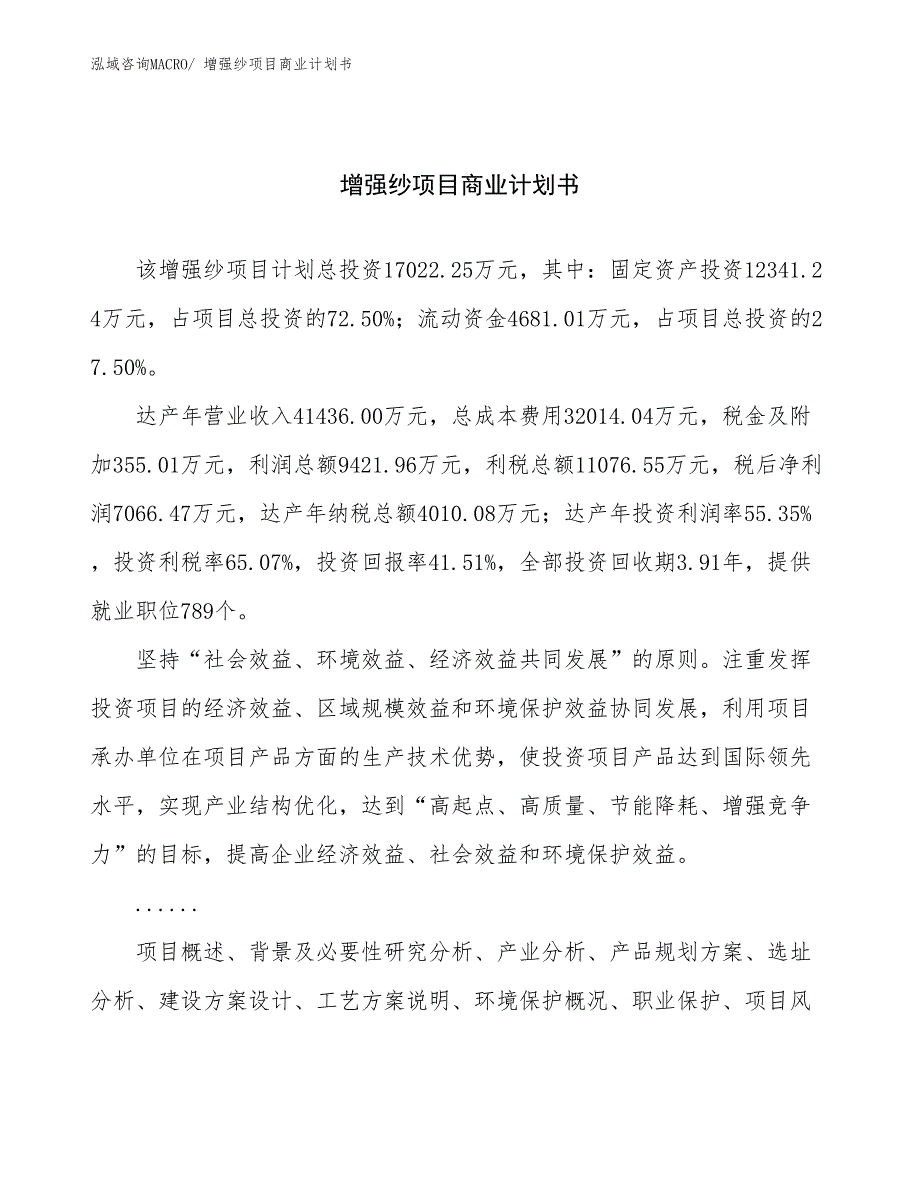 （项目计划）增强纱项目商业计划书_第1页