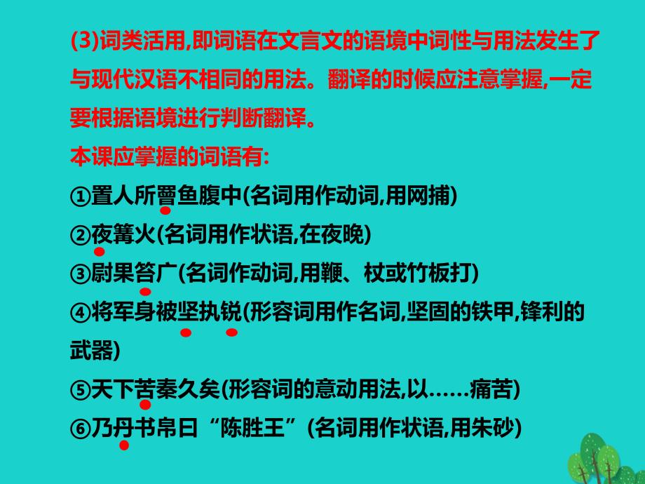 2018年秋九年级语文上册 第6单元 第21课《陈涉世家》（第2课时）课件 新人教版_第4页