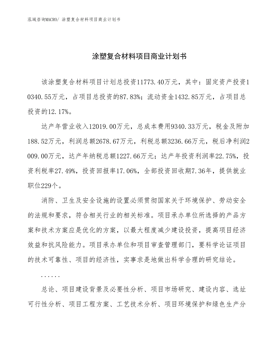 （创业）涂塑复合材料项目商业计划书_第1页