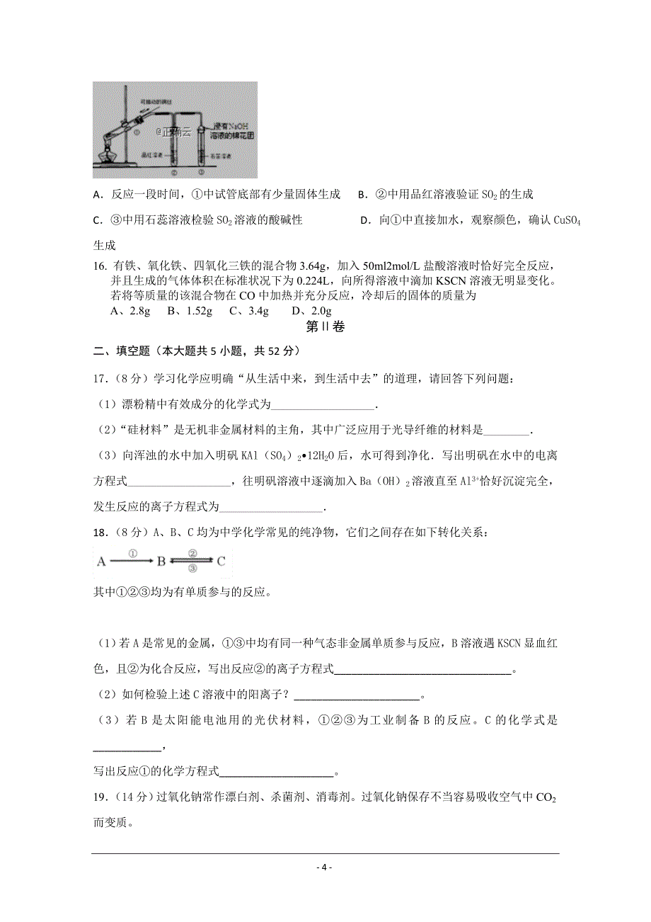 广丰一中2018-2019学年度下学期期初考试高一化学试卷---精校Word版含答案_第4页