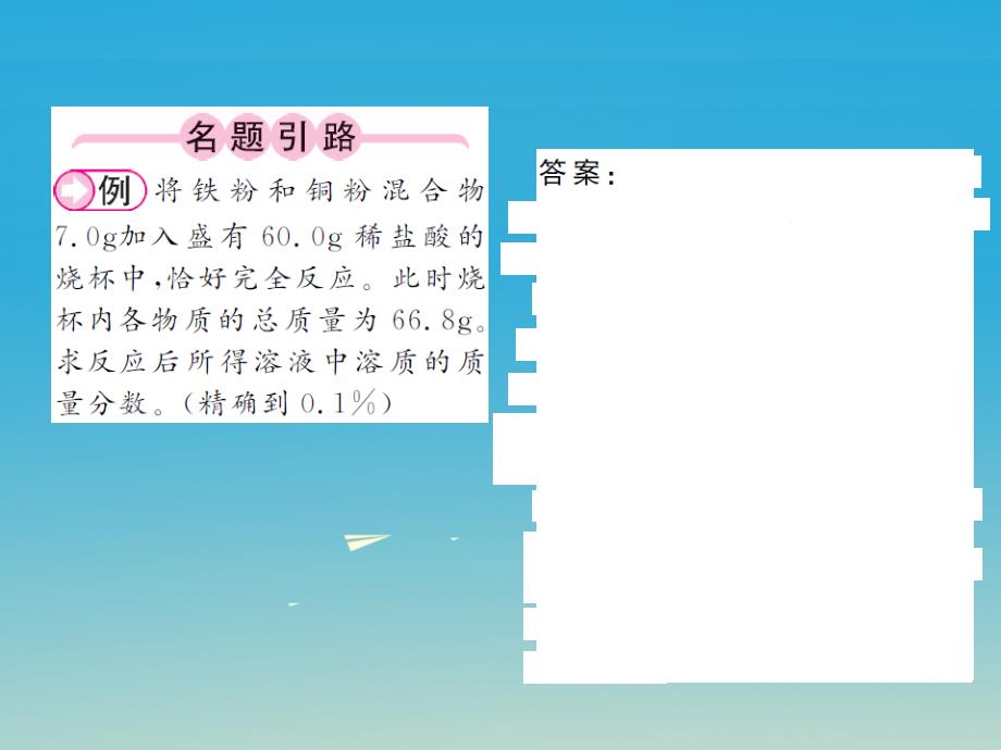 2018春九年级化学下册 第9单元 溶液 课题3 溶液的浓度 第2课时 把溶质质量分数运用于化学方程式的计算课件 新人教版_第2页