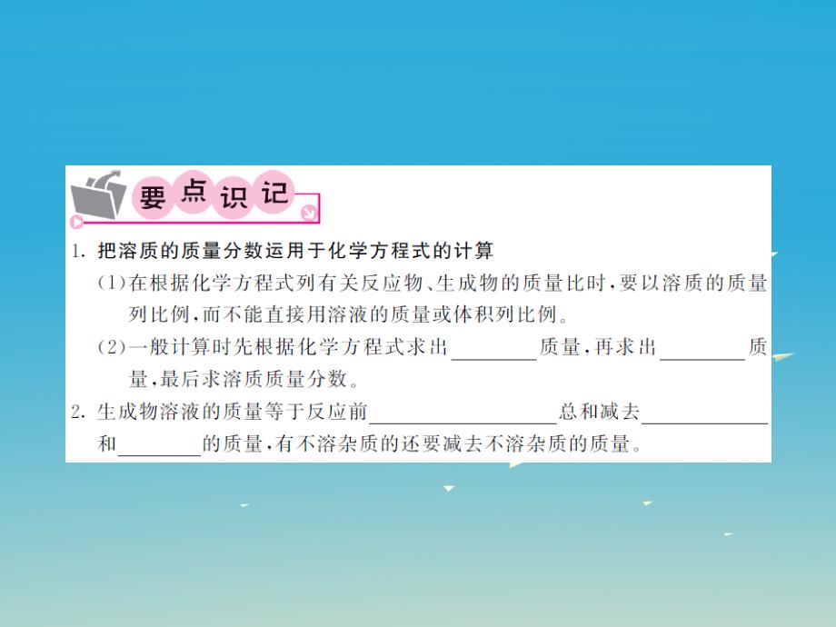 2018春九年级化学下册 第9单元 溶液 课题3 溶液的浓度 第2课时 把溶质质量分数运用于化学方程式的计算课件 新人教版_第3页