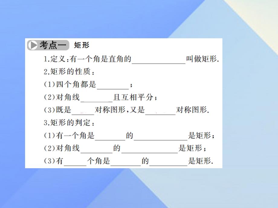 2018中考数学考点总复习 第22节 矩形、菱形、正方形课件 新人教版_第3页