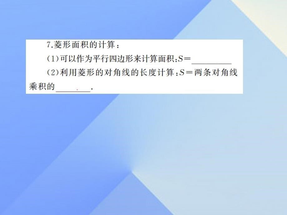 2018中考数学考点总复习 第22节 矩形、菱形、正方形课件 新人教版_第5页