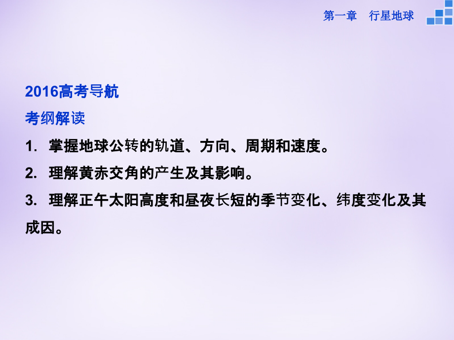 优化方案（新课标）2018届高考地理大一轮复习 第一章 第4讲 地球的公转及其地理意义课件_第2页