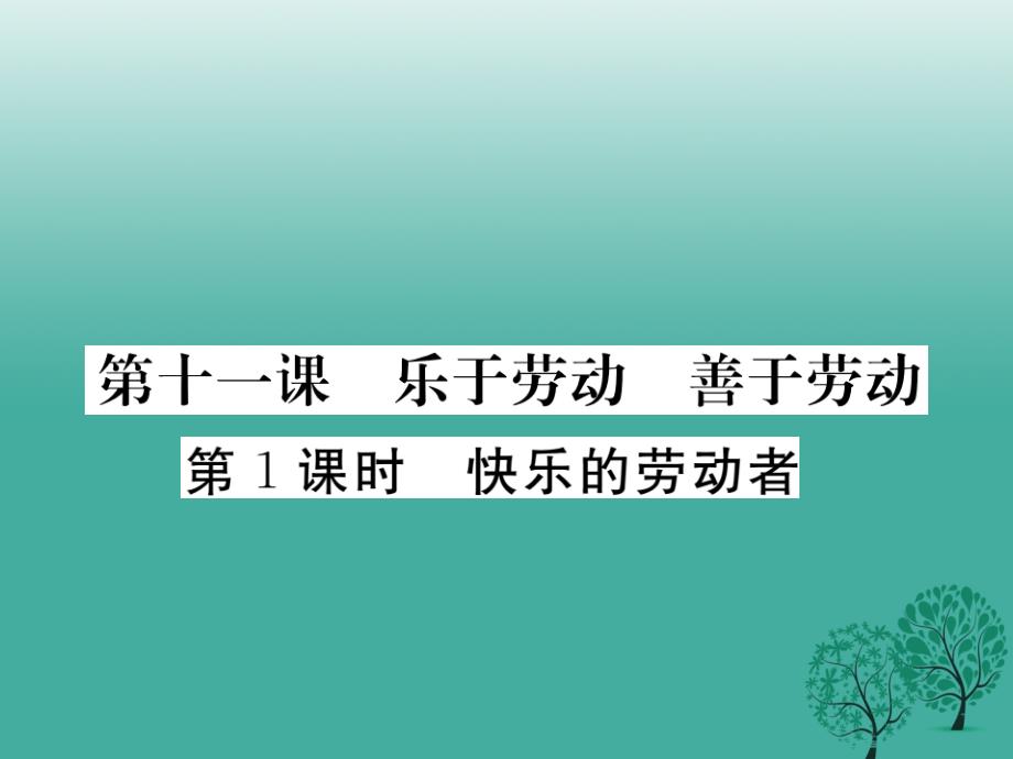 2018春八年级政治下册第四单元劳动创造世界第十一课乐于劳动善于劳动第1课时做快乐的劳动者课件教科版_第1页