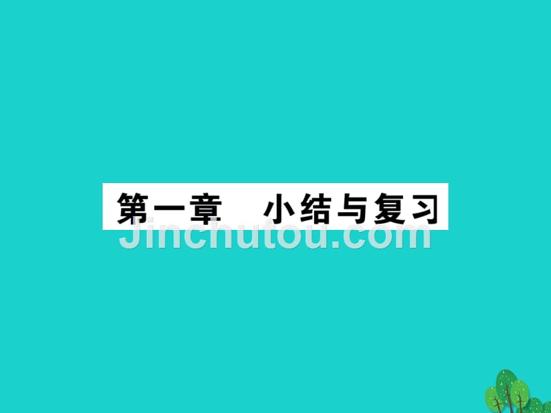 2018年秋七年级地理上册 第一章 地球和地图小结与复习课件 新人教版_第1页