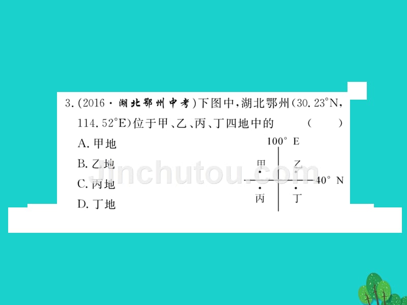 2018年秋七年级地理上册 第一章 地球和地图小结与复习课件 新人教版_第4页