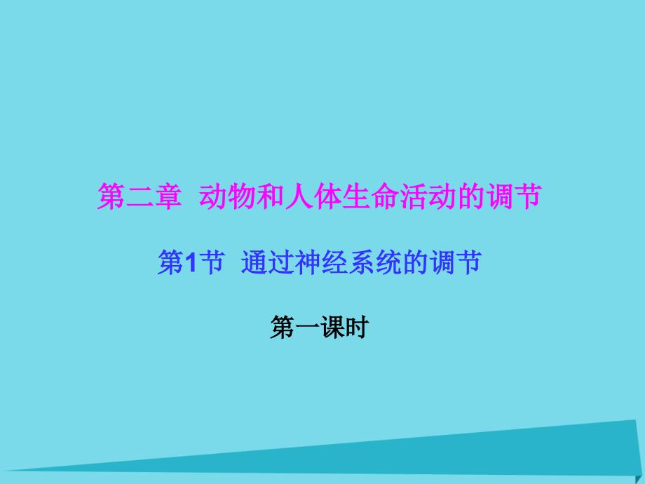 2018-2019学年高中生物 2.1 通过神经系统的调节（第1课时）课件 新人教版必修3_第1页