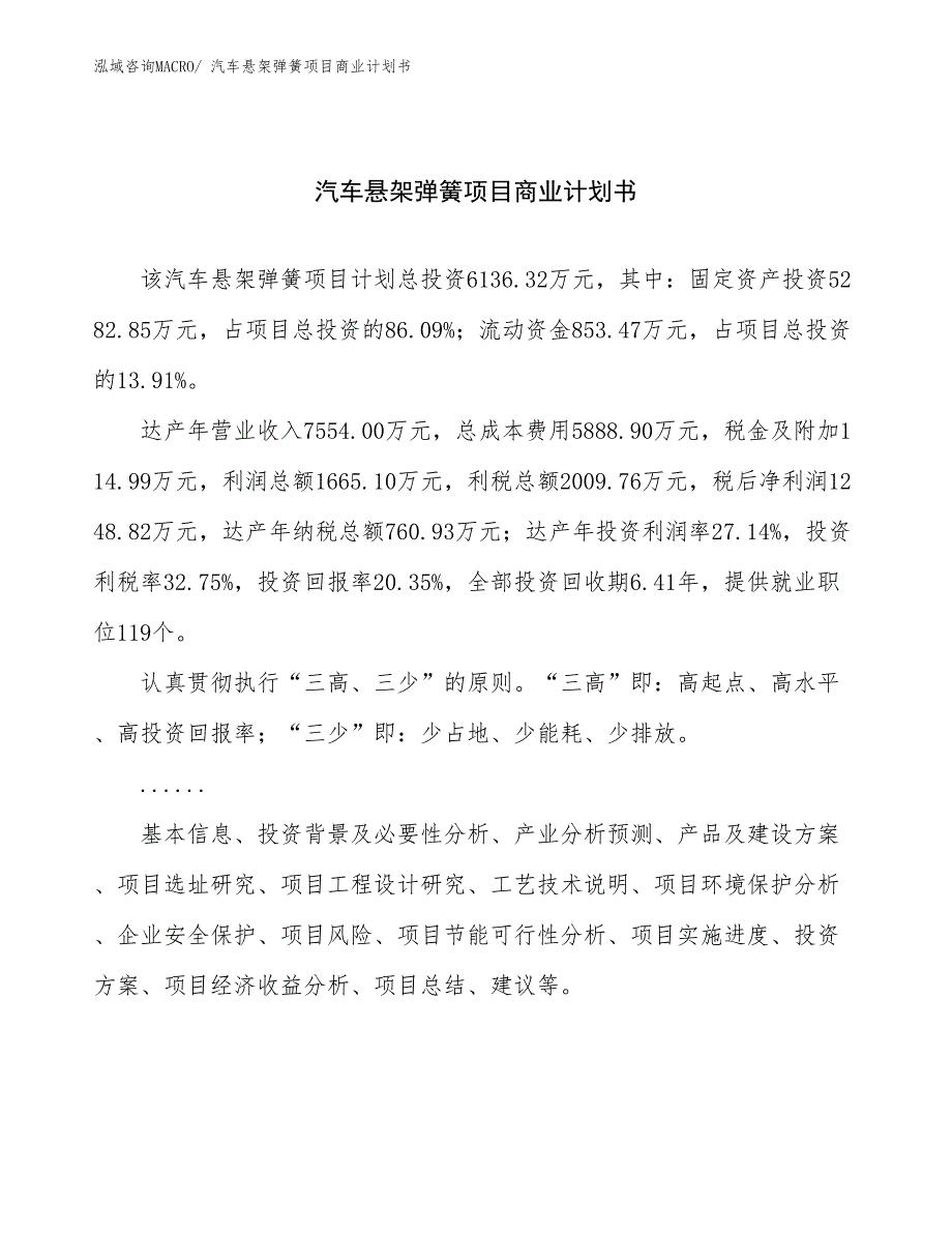 （项目计划）汽车悬架弹簧项目商业计划书_第1页