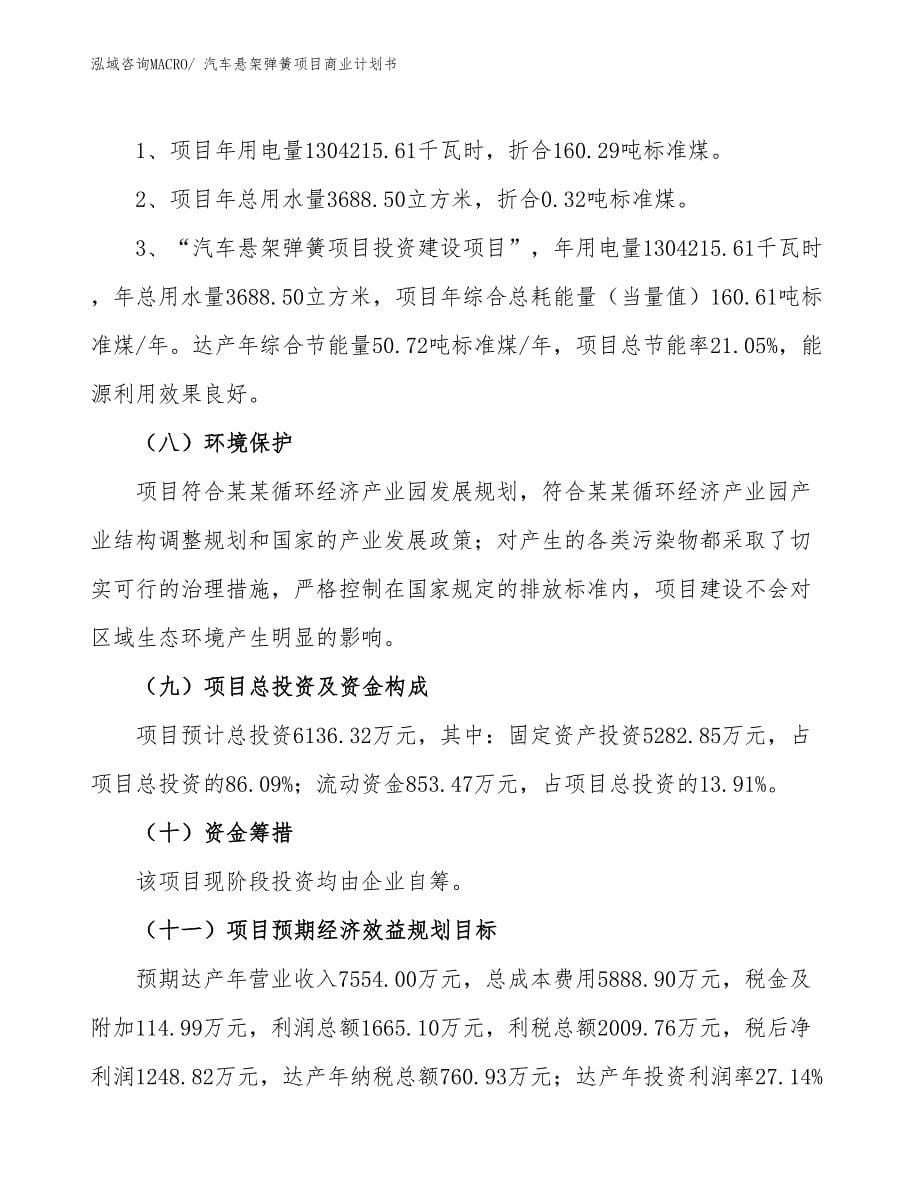 （项目计划）汽车悬架弹簧项目商业计划书_第5页