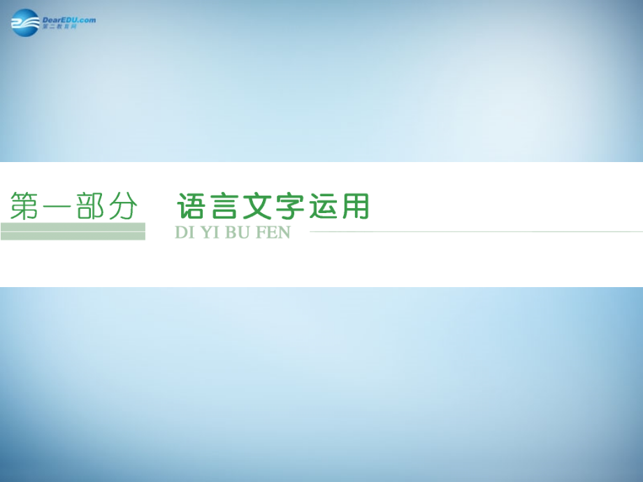 江西省横峰中学2018年高考语文一轮复习 1.1成语基础梳理课件 _第1页