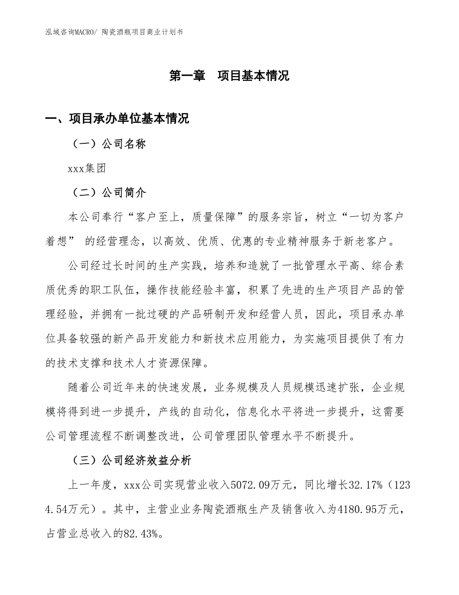 （创业）陶瓷酒瓶项目商业计划书_第3页